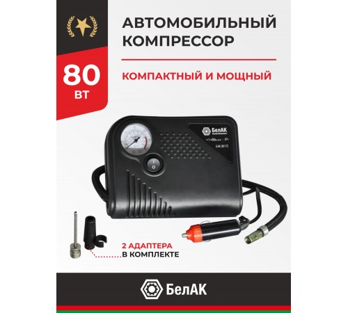 Компрессор автомобильный БЕЛАК АКВИЛОН-10