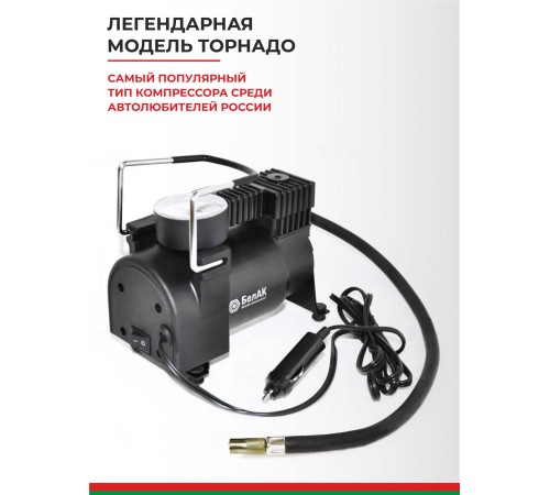 Компрессор автомобильный БЕЛАК ТОРНАДО-10