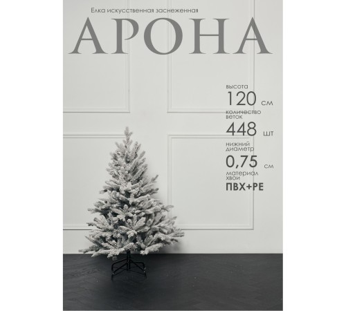 Ель искусственная GrandSiti Арона 120см