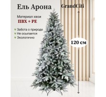 Ель искусственная GrandSiti Арона 120см