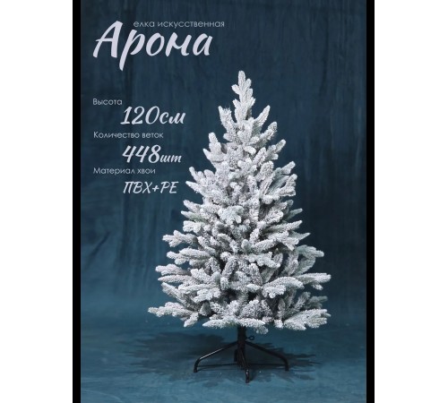 Ель искусственная GrandSiti Арона 120см