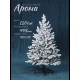 Ель искусственная GrandSiti Арона 120см