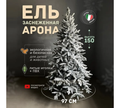 Ель искусственная GrandSiti Арона 150см