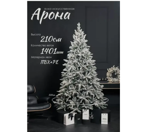Ель искусственная GrandSiti Арона 210см