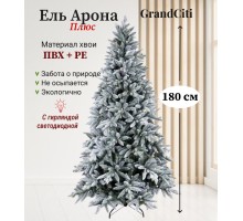 Ель искусственная GrandSiti Арона плюс 180см с гирляндой