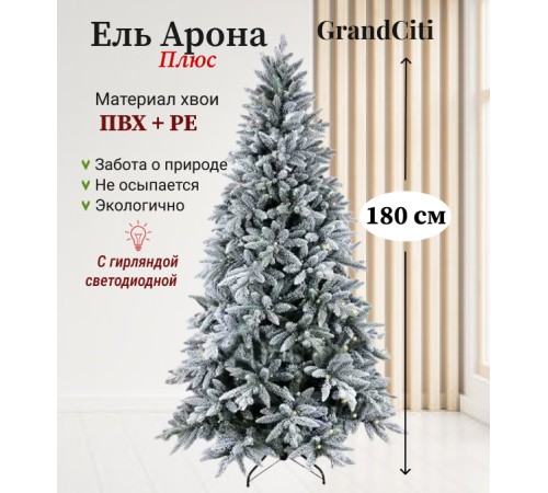 Ель искусственная GrandSiti Арона плюс 180см