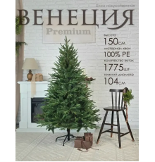 Ель искусственная  GrandSiti Венеция премиум 150см