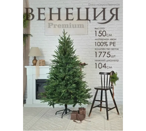 Ель искусственная  GrandSiti Венеция премиум 150см