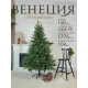 Ель искусственная  GrandSiti Венеция премиум 150см