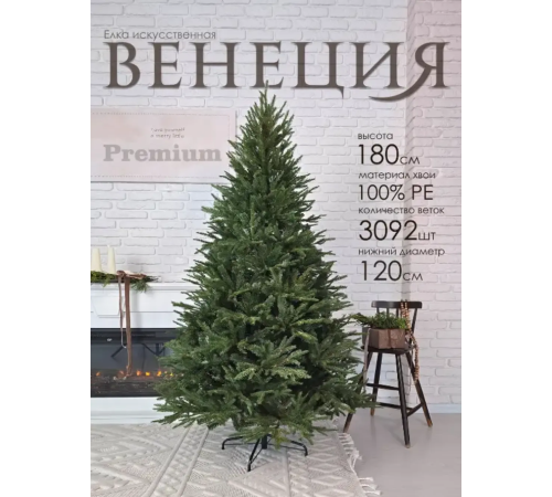 Ель искусственная GrandSiti Венеция премиум 180см