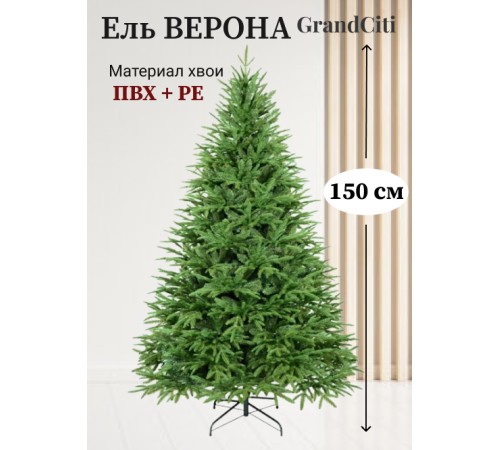 Ель искусственная GrandSiti Верона 150см