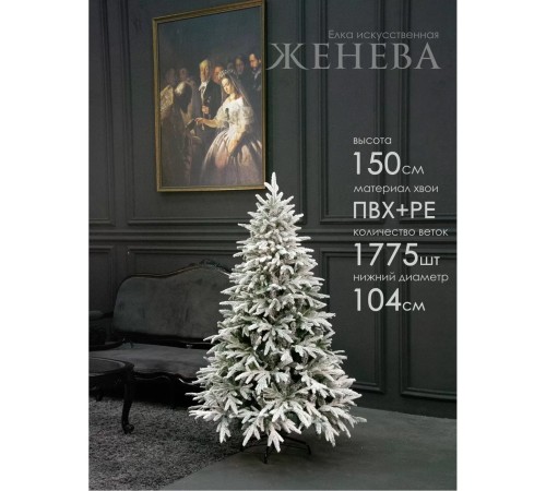 Ель искусственная GrandSiti Женева 150см