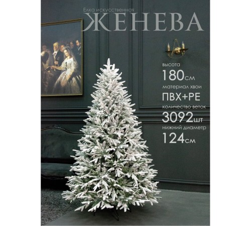 Ель искусственная GrandSiti Женева 180см