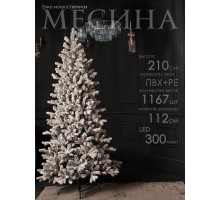 Ель искусственная GrandSiti Месина 210см с гирляндой