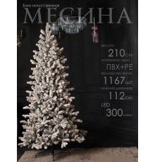 Ель искусственная GrandSiti Месина 210см с гирляндой