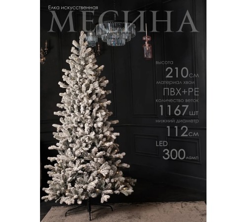 Ель искусственная GrandSiti Месина 210см