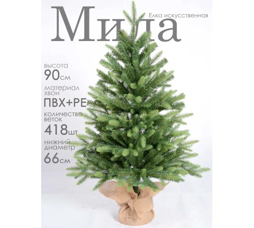 Ель искусственная GrandSiti Мила 90см
