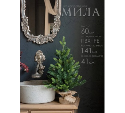 Ель искусственная GrandSiti Мила 60см