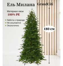 Ель искусственная GrandSiti Милана 180см