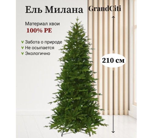 Ель искусственная GrandSiti Милана 210см