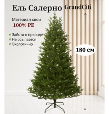 Ель искусственная GrandSiti Салерно 180см