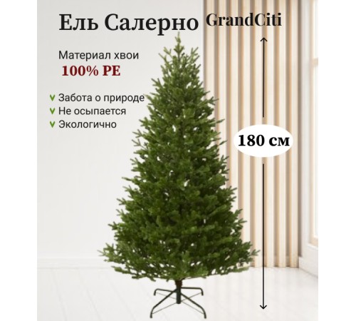 Ель искусственная GrandSiti Салерно 180см