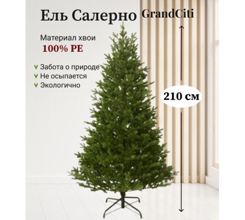 Ель искусственная GrandSiti Салерно 210см