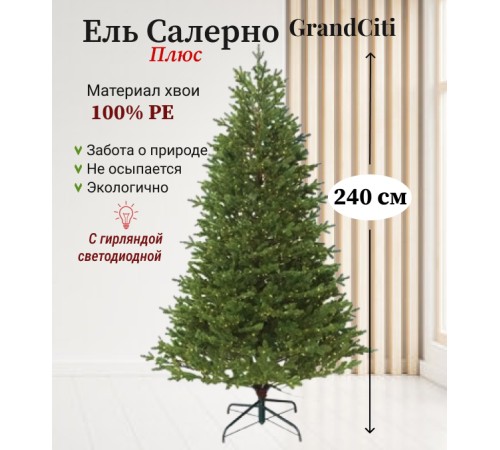 Ель искусственная GrandSiti Салерно плюс 240см