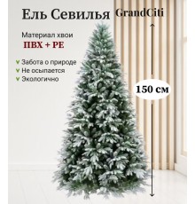 Ель искусственная GrandSiti Севилья 150см