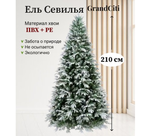 Ель искусственная GrandSiti Севилья 210см