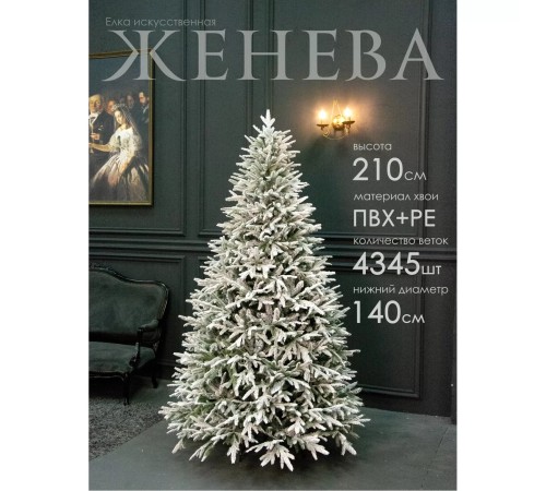 Ель искусственная GrandSiti Женева 210см