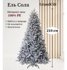 Ель искусственная GrandSiti Сола 210см