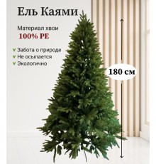 Ель искусственная  Kayami 180см