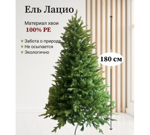 Ель искусственная  Lazio 180см
