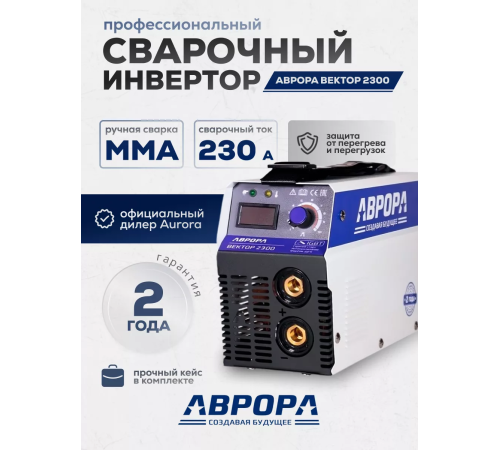 Сварочный инвертор Аврора Вектор 2300 (кейс)