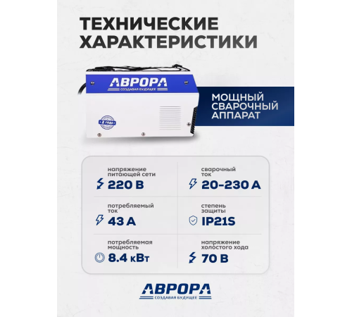 Сварочный инвертор Аврора Вектор 2300 (кейс)