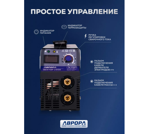 Сварочный инвертор Аврора Вектор 2300 (кейс)