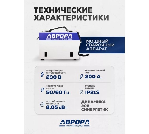 Сварочный полуавтомат  Аврора Динамика 205 Синергетик Пульс