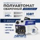 Сварочный полуавтомат  Аврора СТАНДАРТ 140