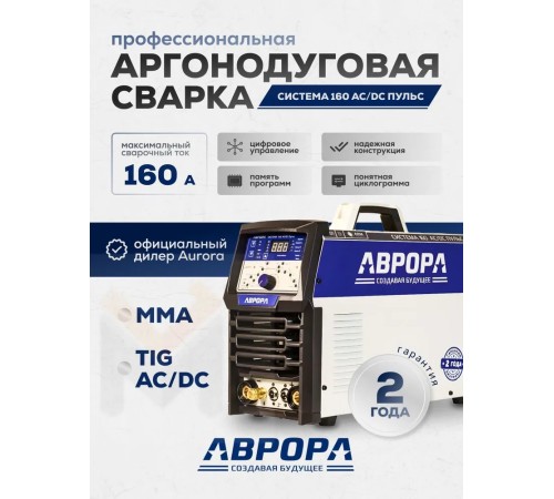 Аппарат аргонодуговой сварки Аврора Система 160 AC/DC ПУЛЬС
