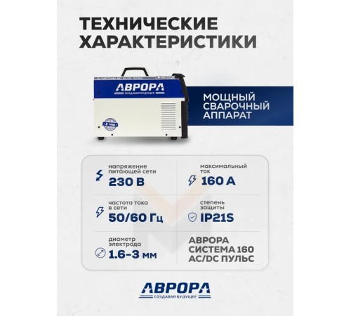 Аппарат аргонодуговой сварки Аврора Система 160 AC/DC ПУЛЬС