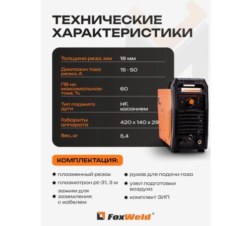 Аппарат плазменной резки FoxWeld UNO PLASMA 50