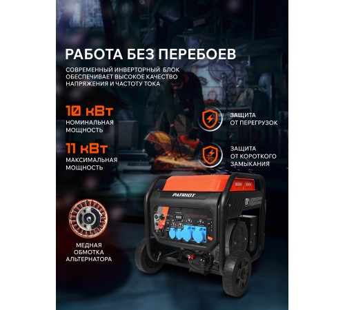 Генератор инверторный бензиновый Patriot iGN 11000AWS