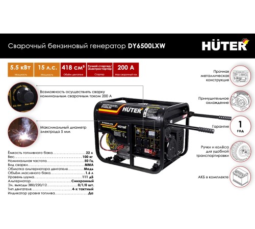 Генератор сварочный бензиновый Huter DY6500LXW