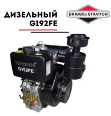 Двигатель дизельный Vanguard G192FE (13 л.с.)