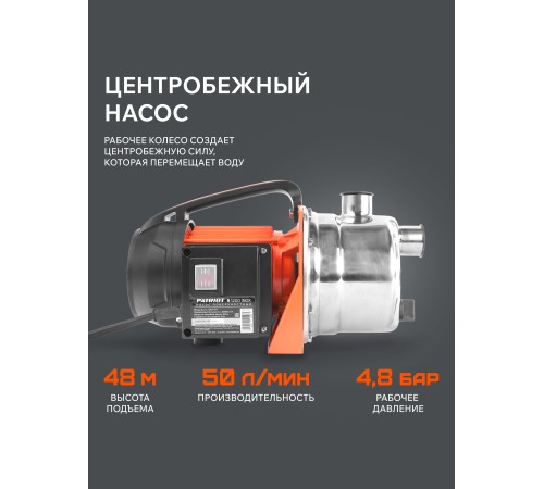 Поверхностный насос Patriot R 1200 INOX