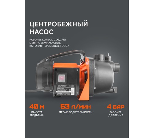 Поверхностный насос Patriot R 800