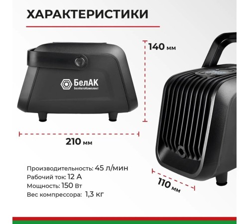 Компрессор автомобильный БЕЛАК ТУРИСТ-45Ц