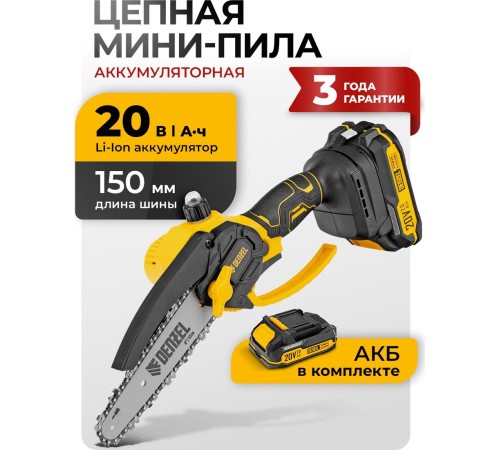 Мини-пила аккумуляторная Denzel CCS-150 (АКБ и ЗУ)