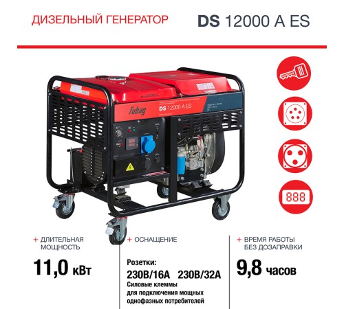 Генератор дизельный FUBAG DS 12000 A ES